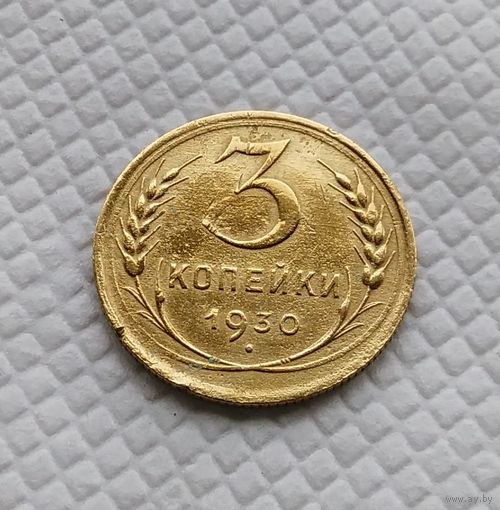 3 копейки.1930 год. СССР.