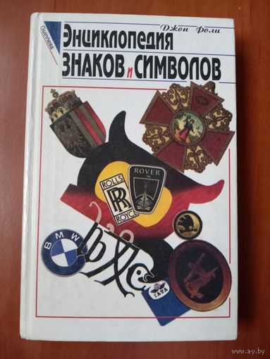 Джон Фоли. ЭНЦИКЛОПЕДИЯ ЗНАКОВ и СИМВОЛОВ.
