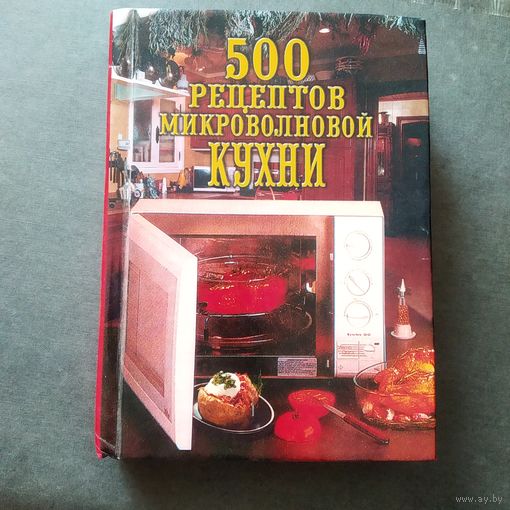 500 рецептов микроволновой кухни