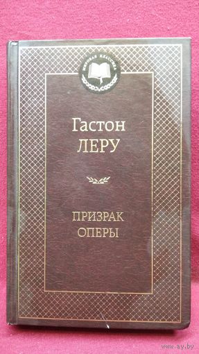 Гастон Леру. Призрак Оперы // Серия: Мировая классика