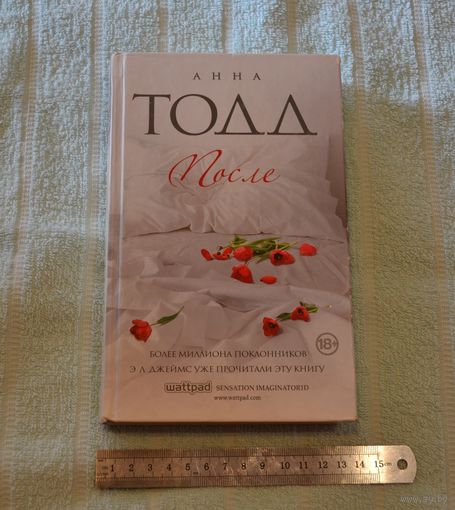 После. Анна Тодд.