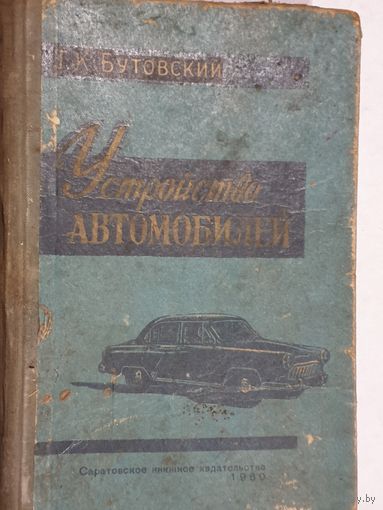 УСТРОЙСТВО АВТОМОБИЛЯ. 1960 г.