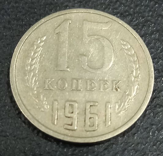 15 копеек 1961