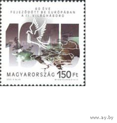 Венгрия 2005 60-летие окончания Второй Мировой Войны**