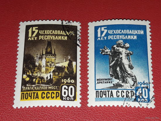 СССР 1960 год. 15 лет Чехословацкой Республики. Полная серия 2 марки