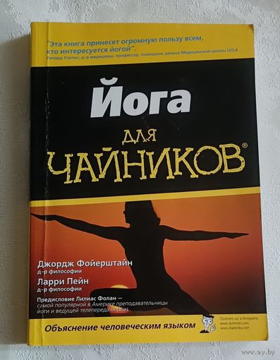 Йога для чайников. Пейн Ларри, Ферштайн Георг. 2012