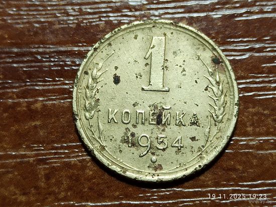 1 копейка 1954