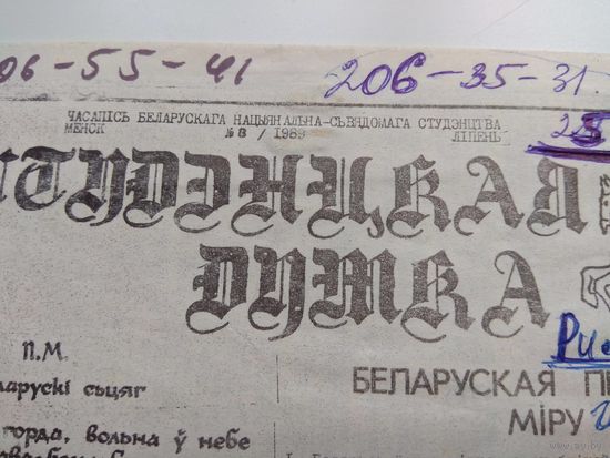 Студэнцкая думка. Гродненская газета. 1989. РЕДКОСТЬ