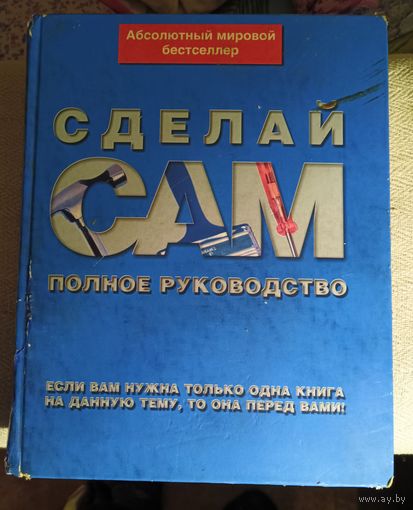 Альберт Джексон "Сделай сам. Полное руководство.