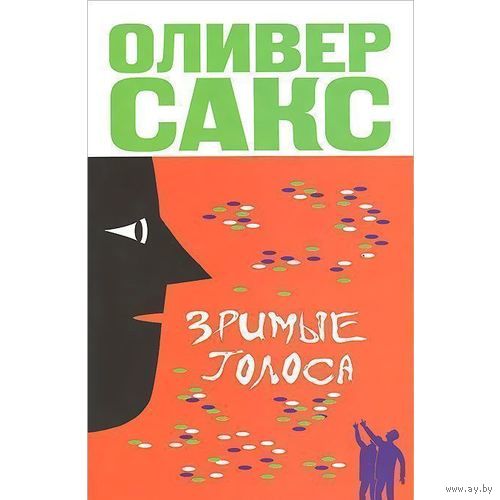 Зримые голоса Оливер Сакс АСТ 2014 тв. переплет