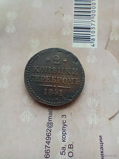 2 копейки серебром 1841 года см не частая