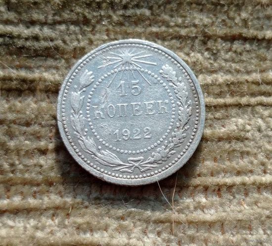 Werty71 СССР 15 копеек 1922