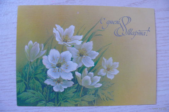 Похитонова Л., С днем 8 Марта! 1988, чистая, ДМПК.