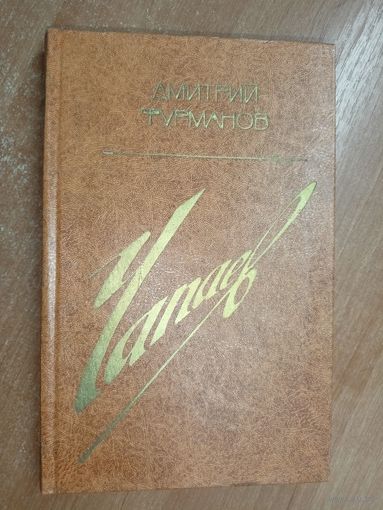 Дмитрий Фурманов "Чапаев"