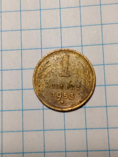 1 копейка СССР 1953 год