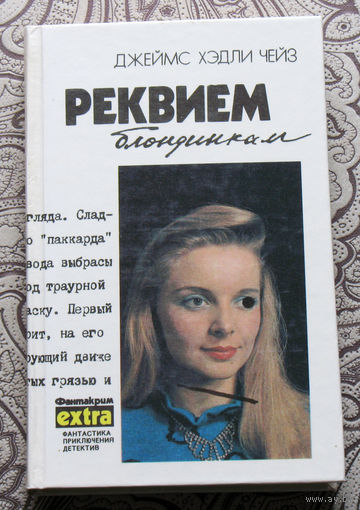 Джеймс Хэдли Чейз. Собрание сочинений. том 2. Реквием блондинкам.
