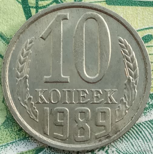 10 копеек 1989