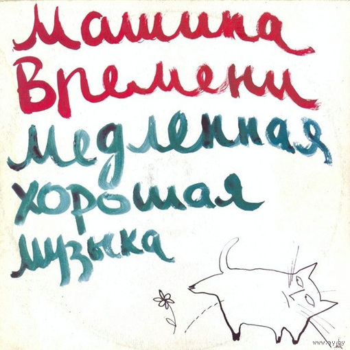 Машина Времени - Медленная Хорошая Музыка