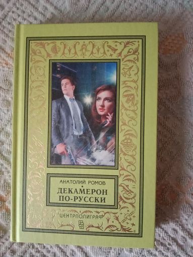 Анатолий Ромов Декамерон по-русски: роман