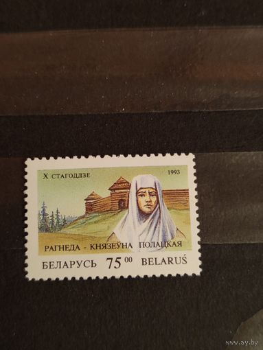 1993 Беларусь Рогнеда чистая MNH** (3-12)
