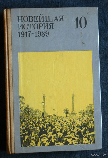 Из истории СССР: Новейшая история 1917-1939