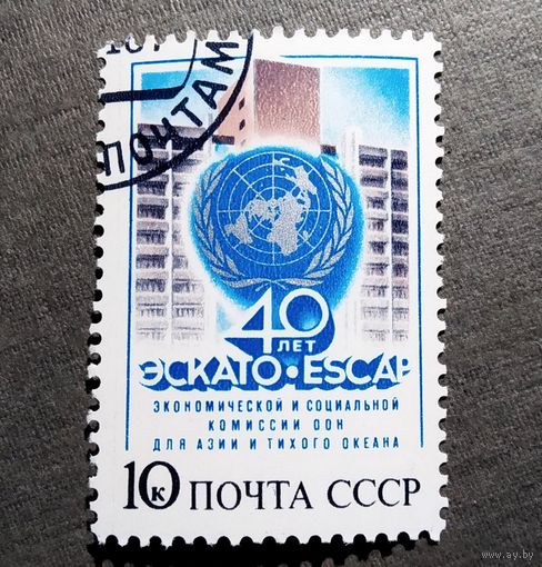 Марка СССР 1987 год 40 лет ЭСКАТО