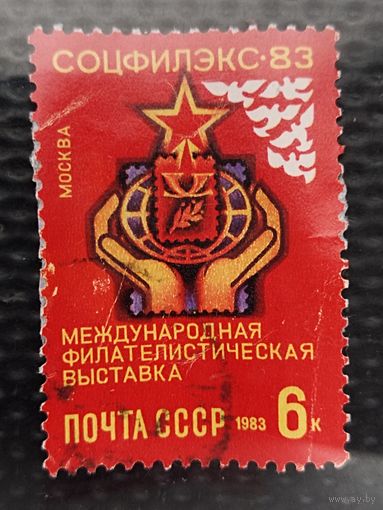 Марка. СССР 1983г. ФИЛАТЕЛИСТЫ -ВНИМАНИЕ-!!! Международная филателистическая выставка г. Москва.
