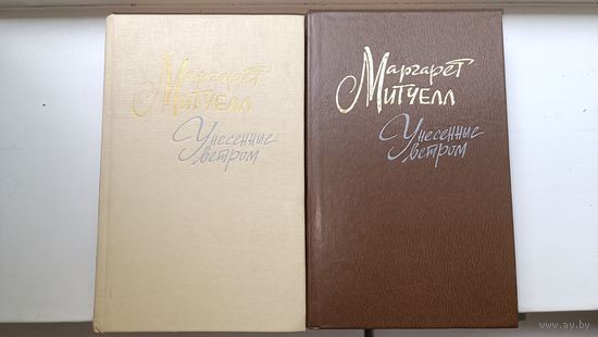 Унесенные Ветром ( Маргарет Митчелл) 2 тома