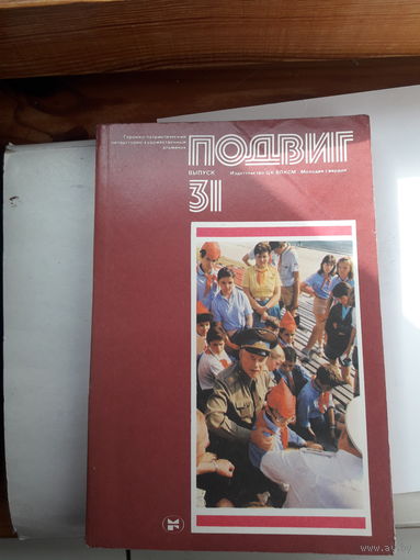 Героико -патриотический альманах Подвиг-31