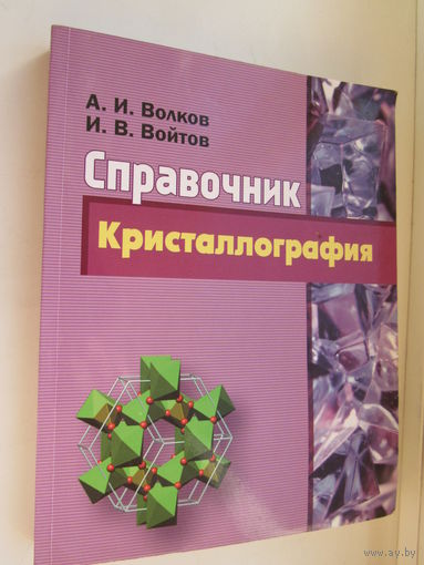 Справочник:Кристаллография