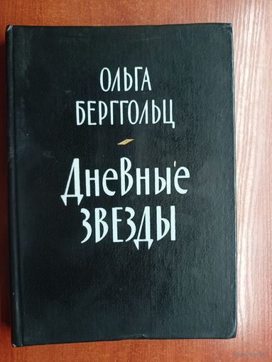 Ольга Берггольц "Дневные звезды"