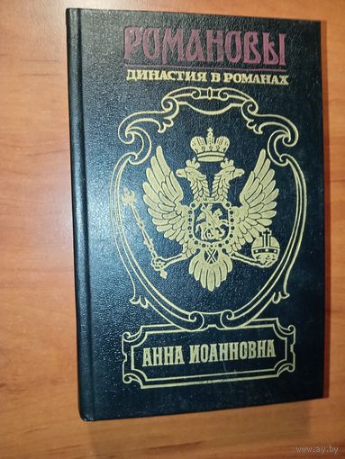Анна Иоановна.//РОМАНОВЫ. Династия в романах.