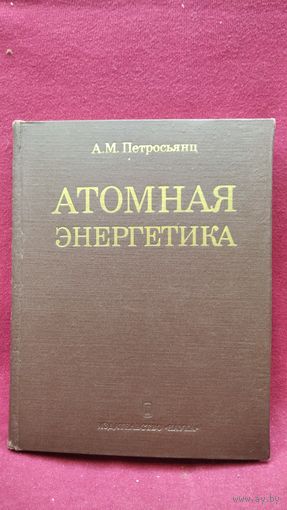 А.М. Петросьянц  Атомная энергетика