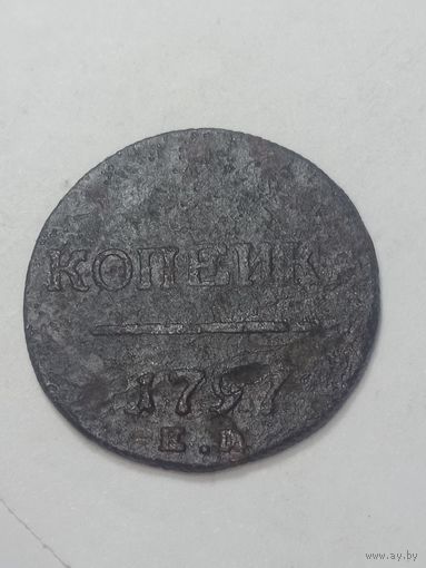 Российская империя  1 копейка 1797 года .