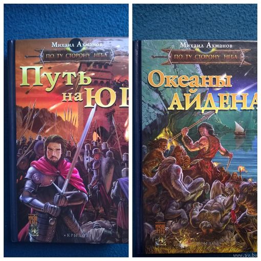 Михаил Ахманов Путь на Юг. По Ту Сторону Неба. Океаны Айдена // Издательство: Крылов