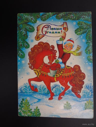 С Новым годом!  1985 г.  Мальчик Новый год, лошадь.  подписанная.