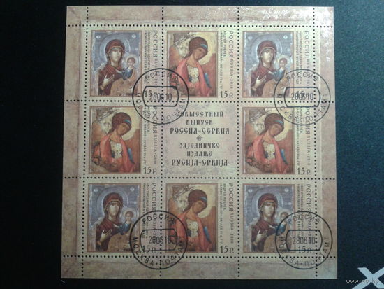 Россия 2010 Иконы, совм. выпуск с Сербией м/лист Михель-15,0 евро гаш