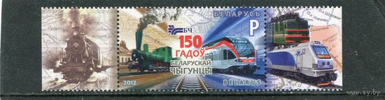 Беларусь 2012. 150 лет Белорусской железной дороге, сцепка