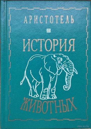 Аристотель "История животных"