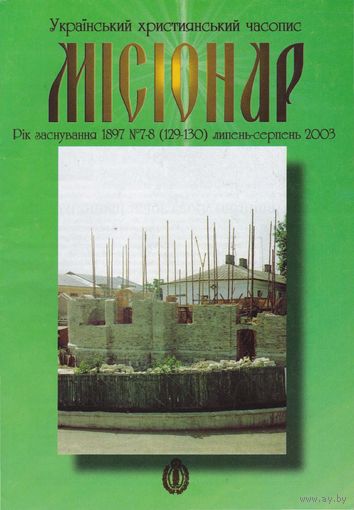 Украінький християнський часопис "Місіонар" 7-8(129-130) липень-серпень 2003