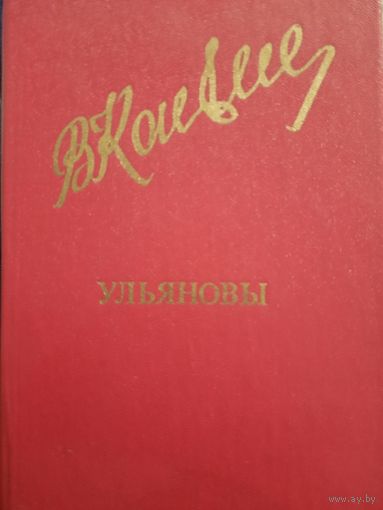 Владимир Канивец. Исторический роман Ульянова