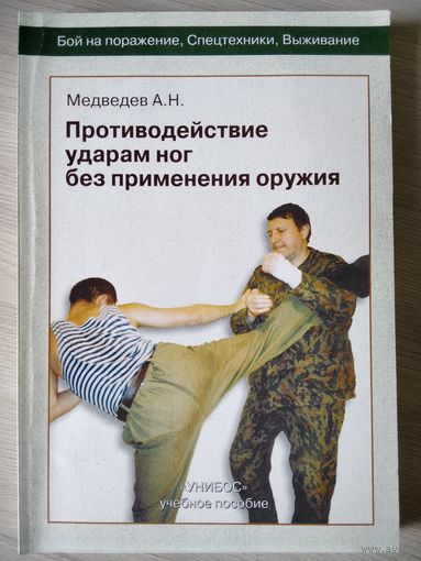 А.Н. Медведев Противодействие ударам ног без применения оружия  // Серия: Бой на поражение, выживание, спецтехники