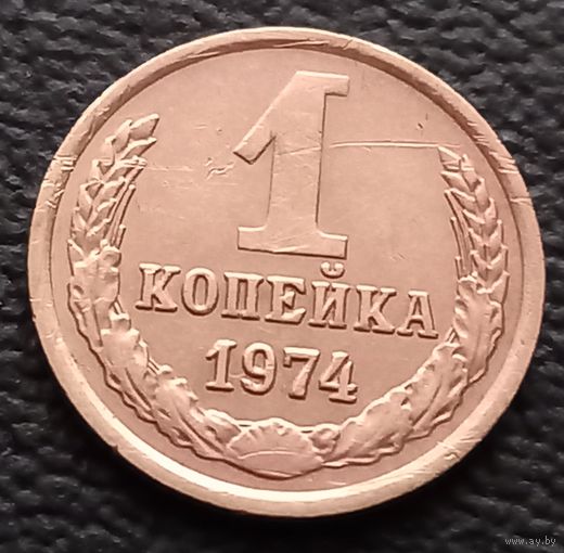 1 копейка 1974