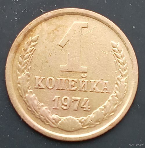 1 копейка 1974