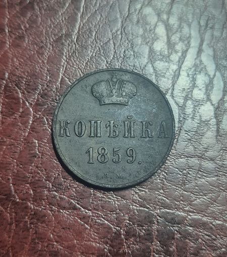 1 копейка 1859 ВМ. XF