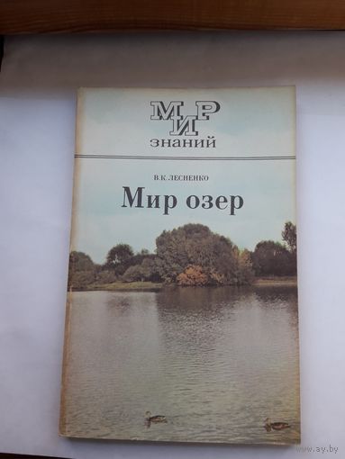 Мир знаний Мир озер