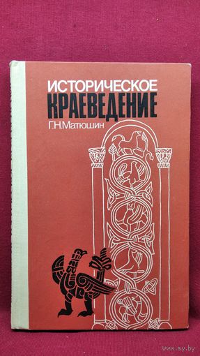 Г.Н. Матюшин Историческое краеведение