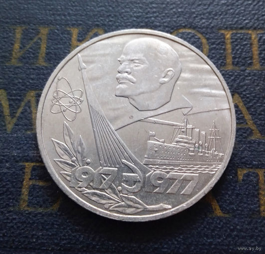 1 рубль 1977 г. 60 лет Советской власти #02