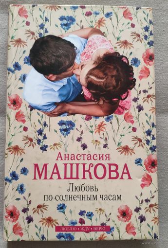 Анастасия Машкова. Любовь по солнечным часам. Роман о семейной жизни, изменах, надеждах и счастье! 2015 г.и.