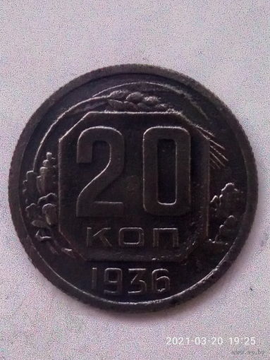 20 копеек 1936 г. Распродажа.(2).